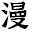 动漫岛